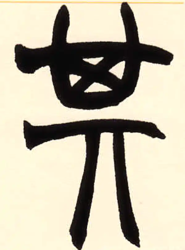 赵之谦·篆书·其