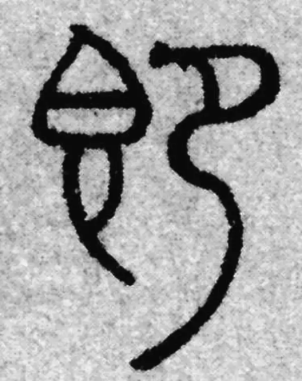 赵孟頫·篆书·即