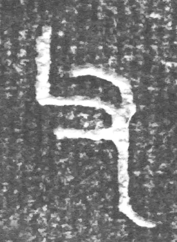 金文·四十二年逑鼎乙·父