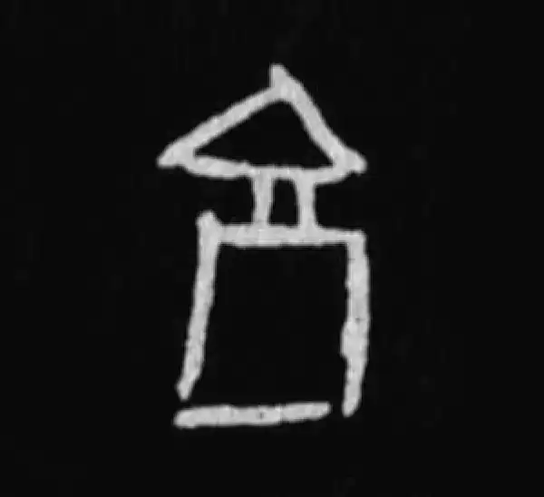 殷墟甲骨文·享