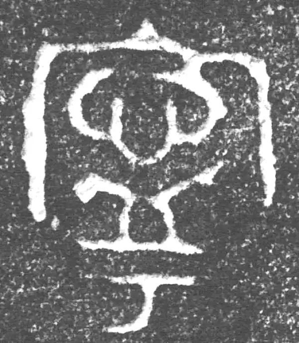 金文·四十三年逨鼎·宁