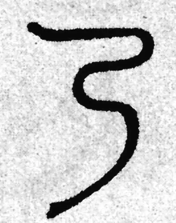 赵孟頫·篆书·乃