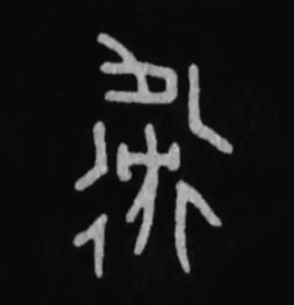 殷墟甲骨文·衛