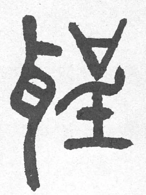 邓石如·篆书·聖