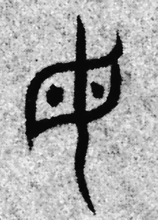 赵孟頫·篆书·母