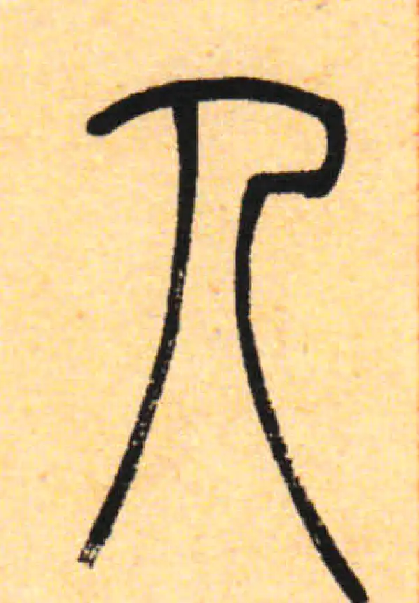 吴让之·篆书·人