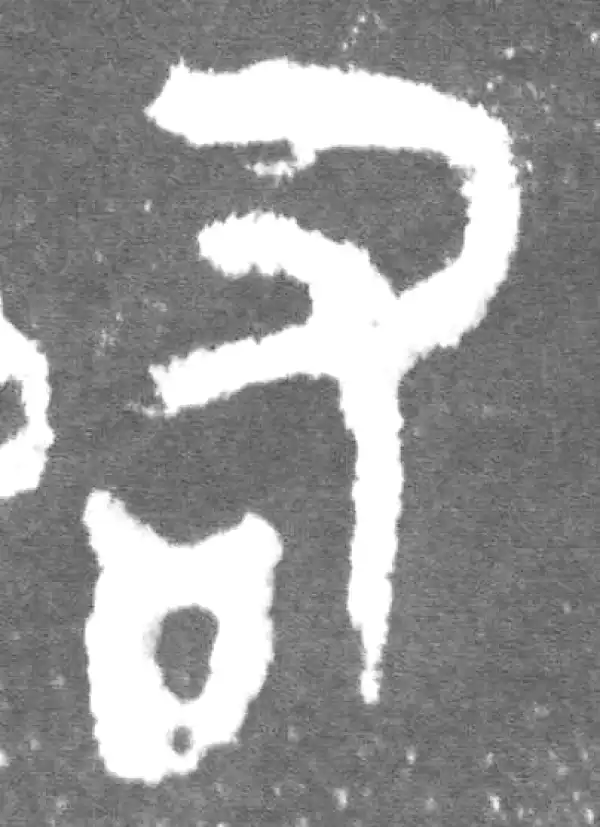 金文·此簋卒·右