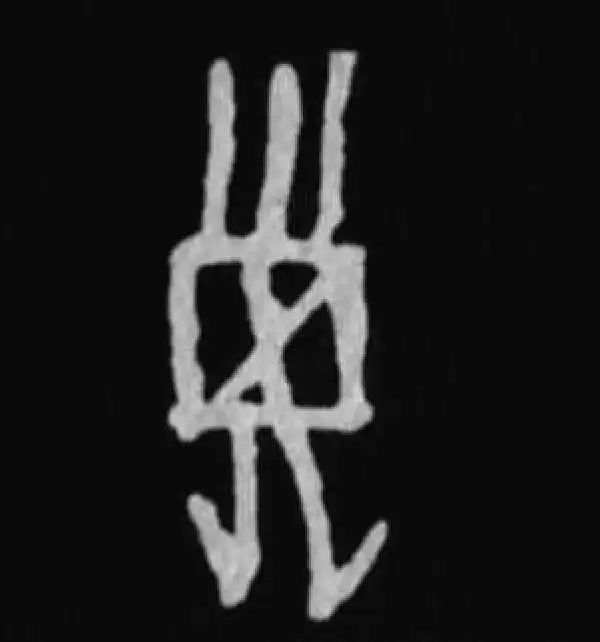 殷墟甲骨文·子