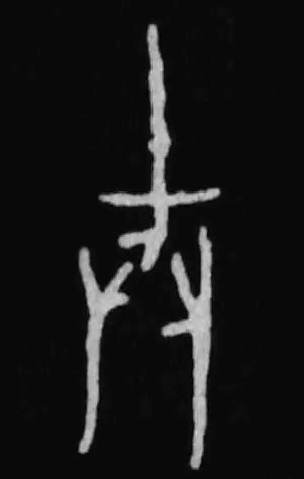 殷墟甲骨文·戒