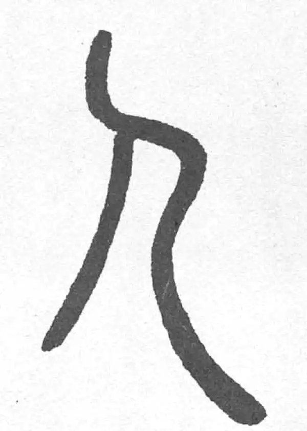 邓石如·篆书·人