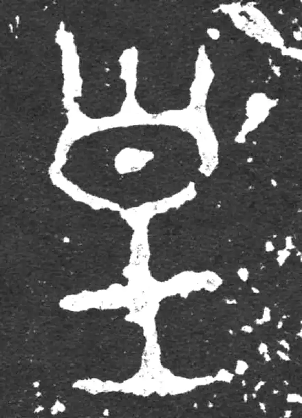 金文·毛公鼎铭文·皇