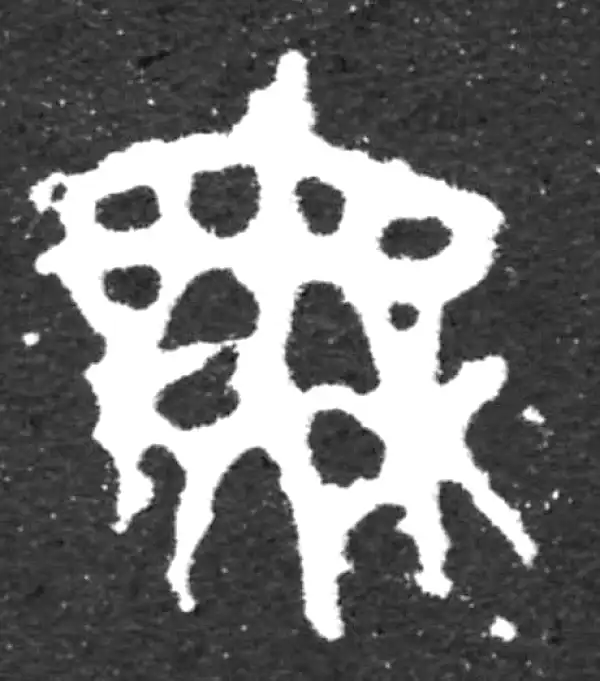 金文·虢季子白盘铭文·無