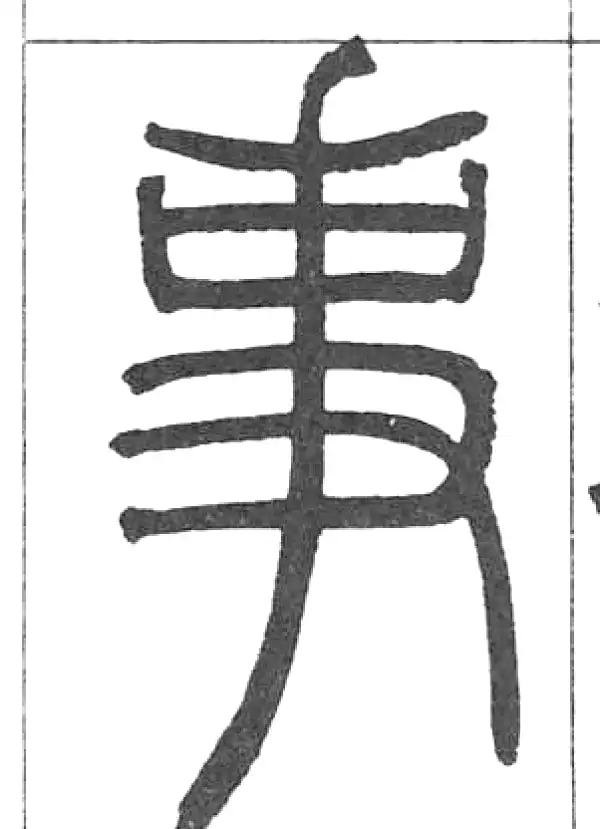 邓石如·篆书·事