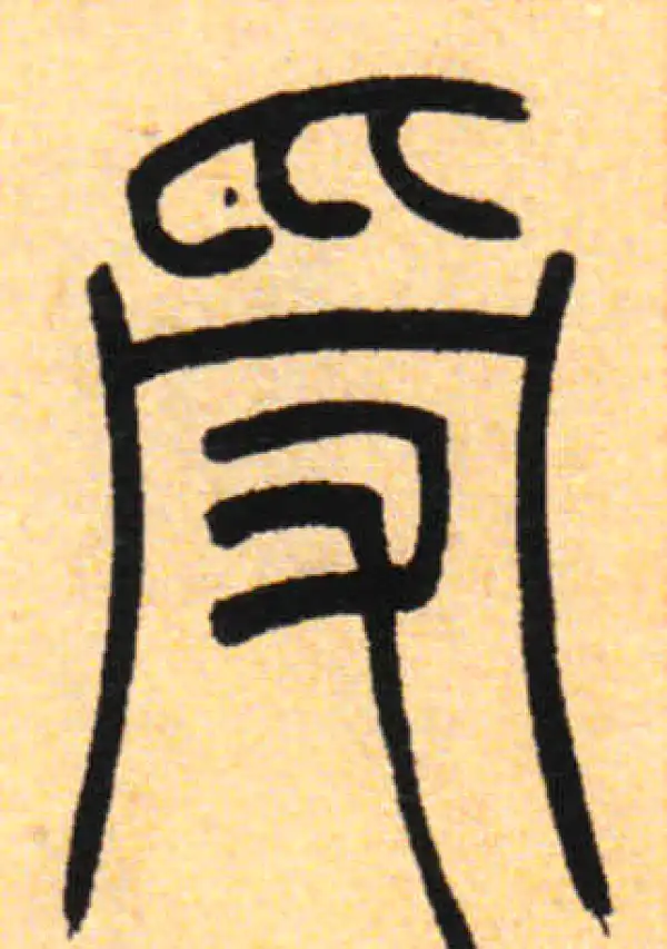 吴让之·篆书·受