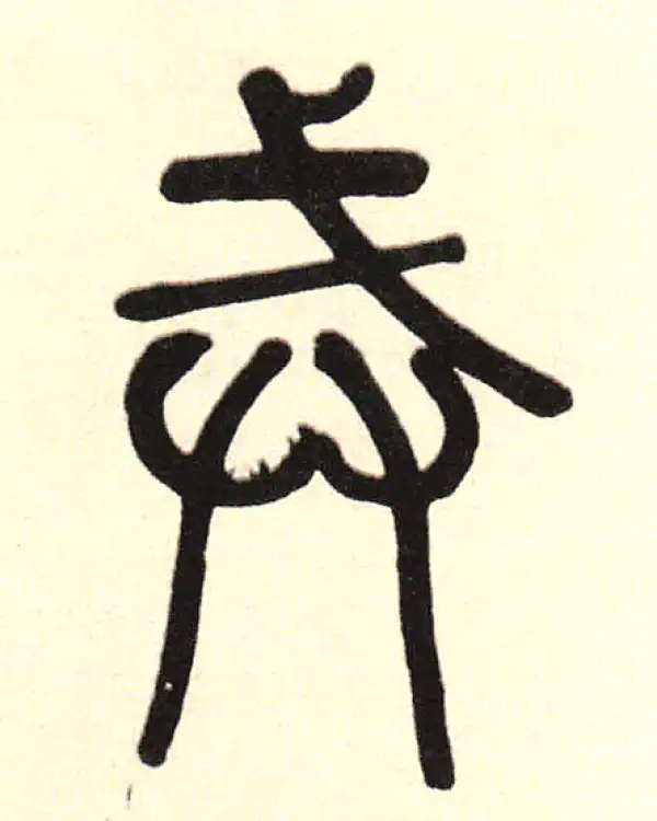 伊秉绶·篆书·戒