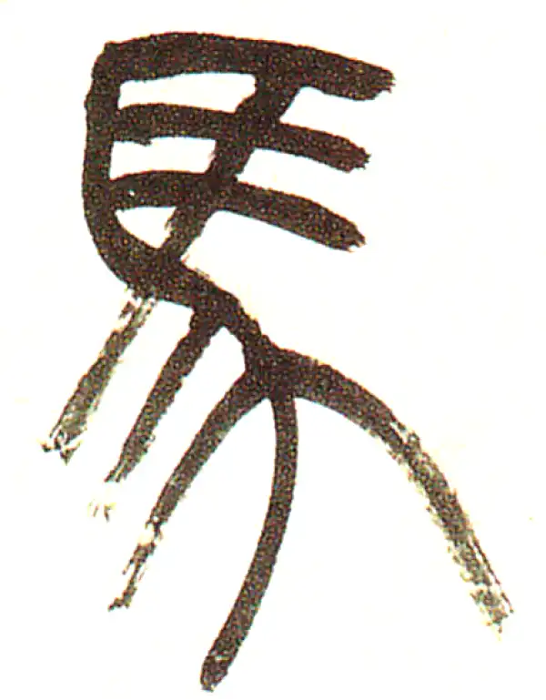 吴昌硕·篆书·马