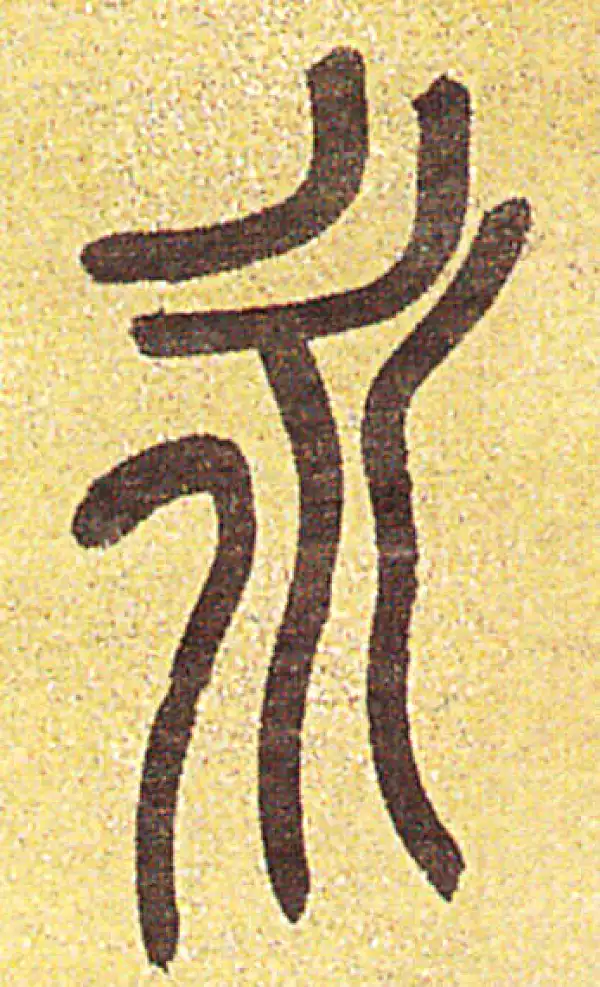 吴昌硕·篆书·永