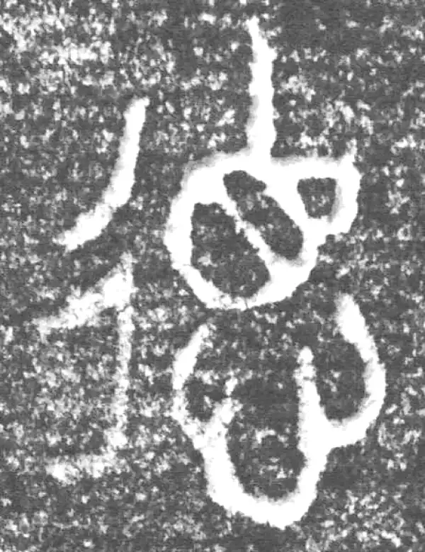 金文·四十三年逨鼎·德