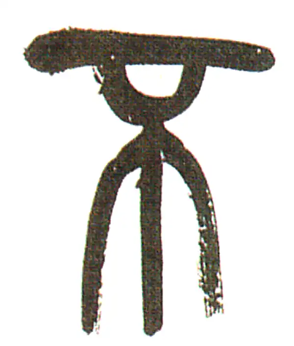 吴昌硕·篆书·不