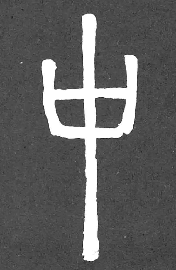 邓石如·篆书·中