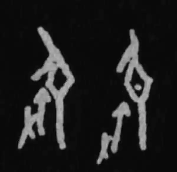 殷墟甲骨文·殷