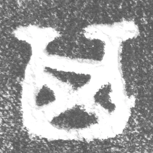 金文·(冬戈)簋·其