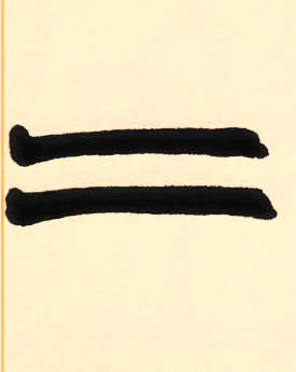 赵之谦·篆书·二