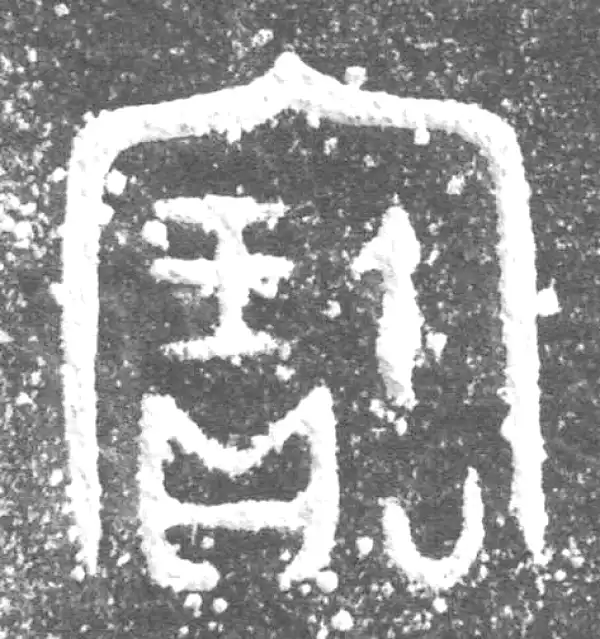 金文·庙孱鼎·宝