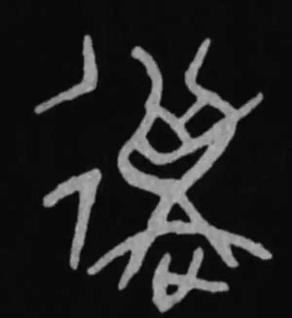 殷墟甲骨文·构