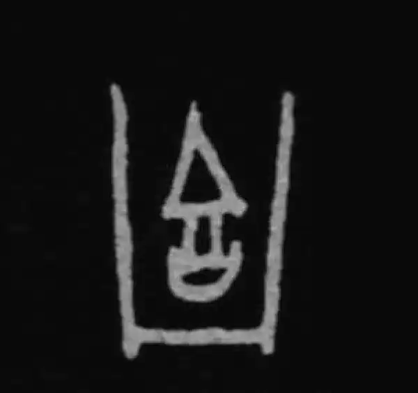 殷墟甲骨文·吉