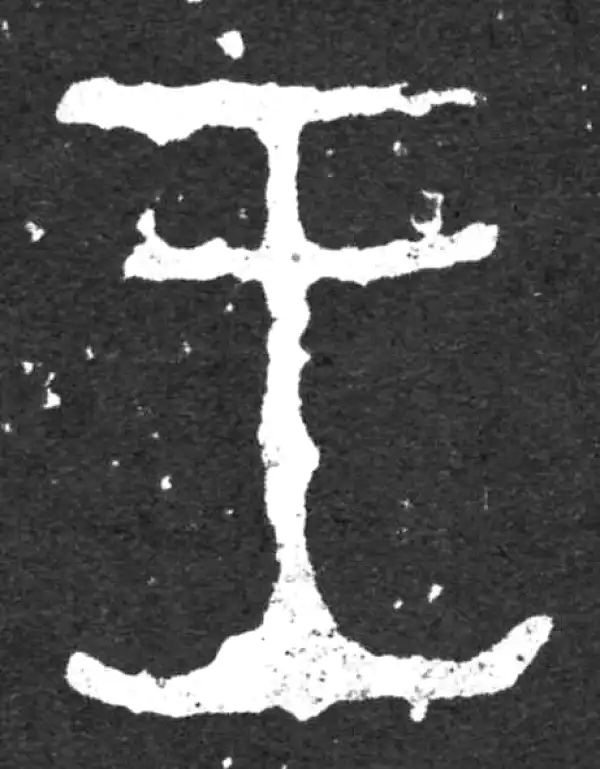 金文·毛公鼎铭文·王