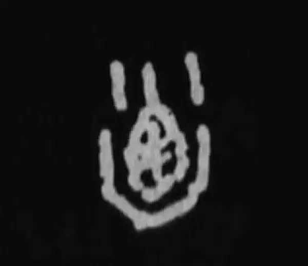 殷墟甲骨文·乃