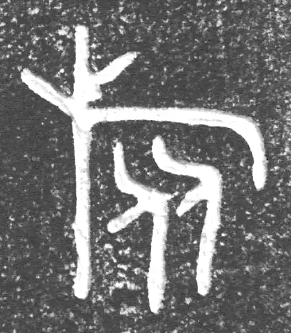 金文·仲彤盨甲·旅