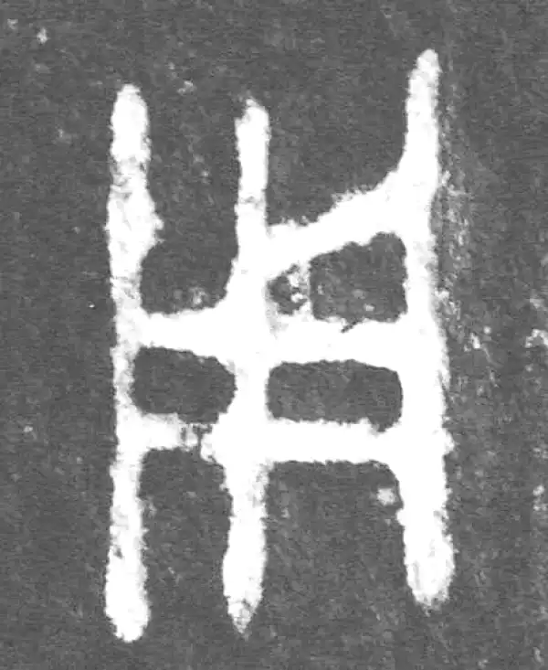 金文·公臣簋乙·用