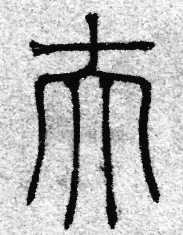 赵孟頫·篆书·夫