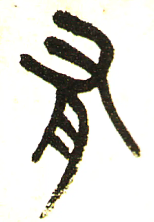 吴昌硕·篆书·有