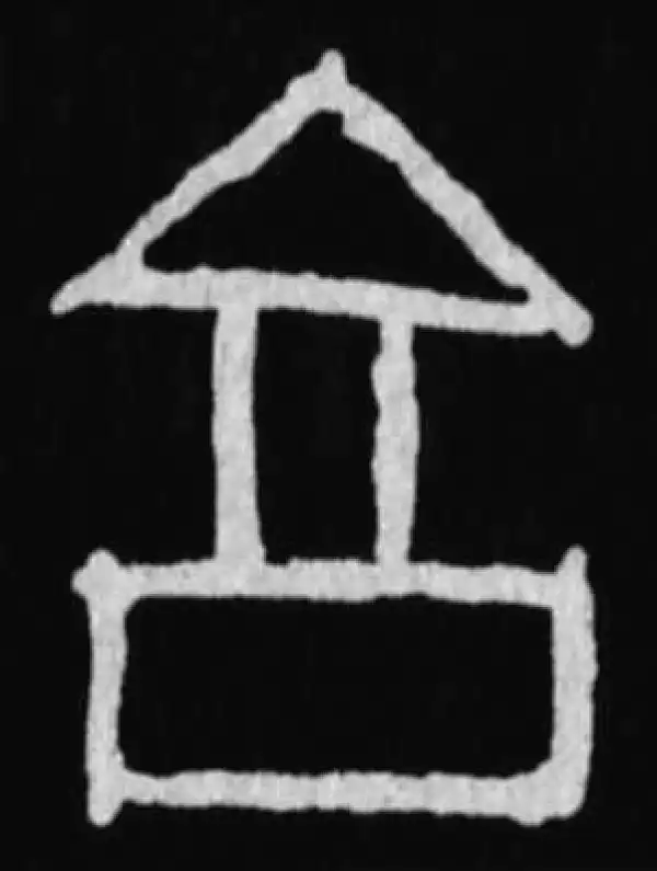 殷墟甲骨文·享