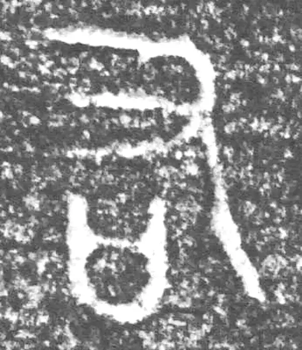 金文·四十三年逨鼎·右