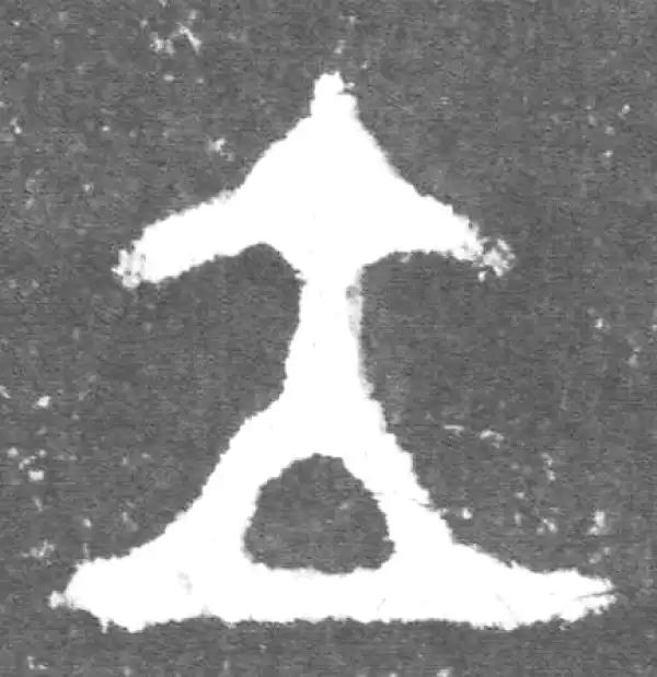 金文·此簋卒·立