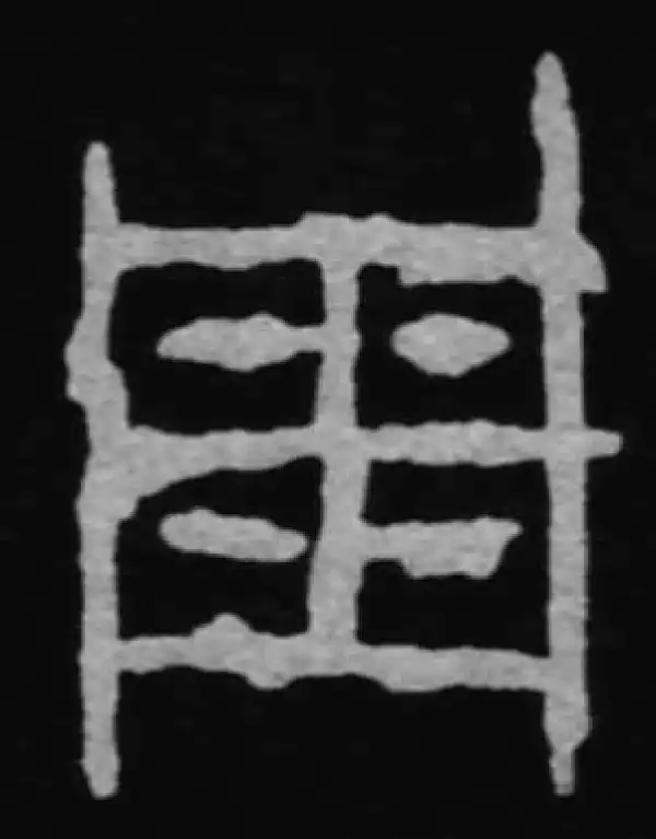 殷墟甲骨文·周