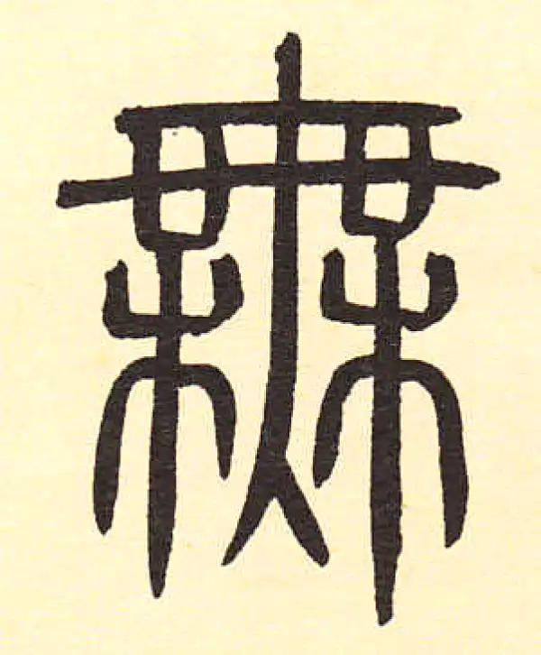 周伯琦·篆书·無