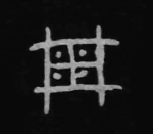 殷墟甲骨文·周