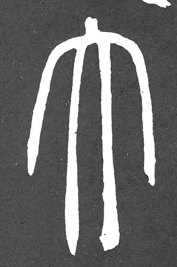 邓石如·篆书·大