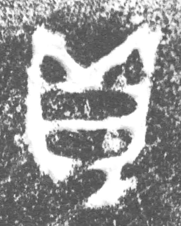 金文·周郍(马京)鼎·鼎