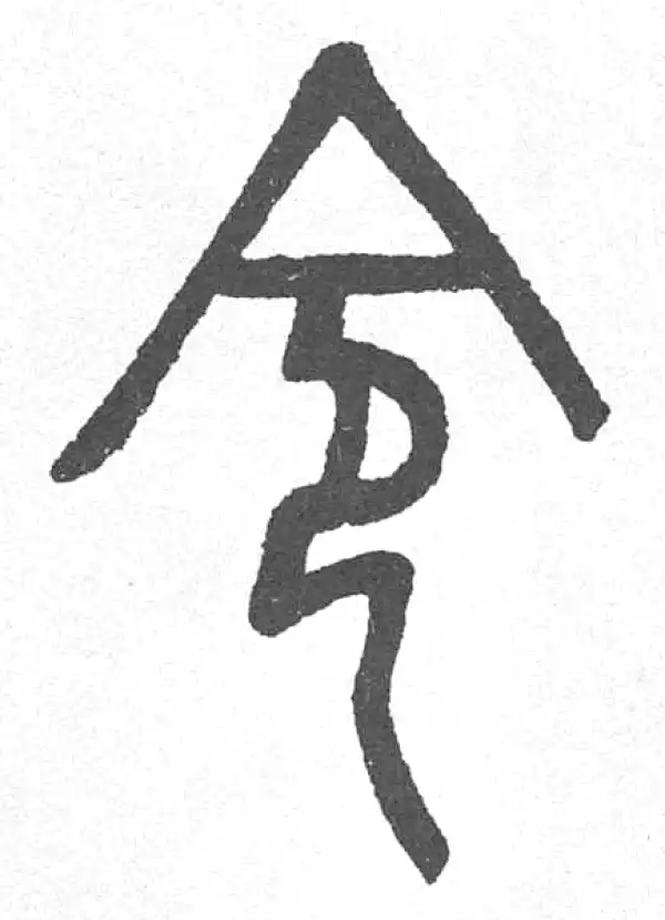 邓石如·篆书·命