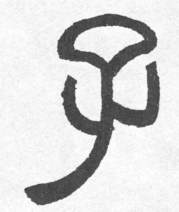 邓石如·篆书·子