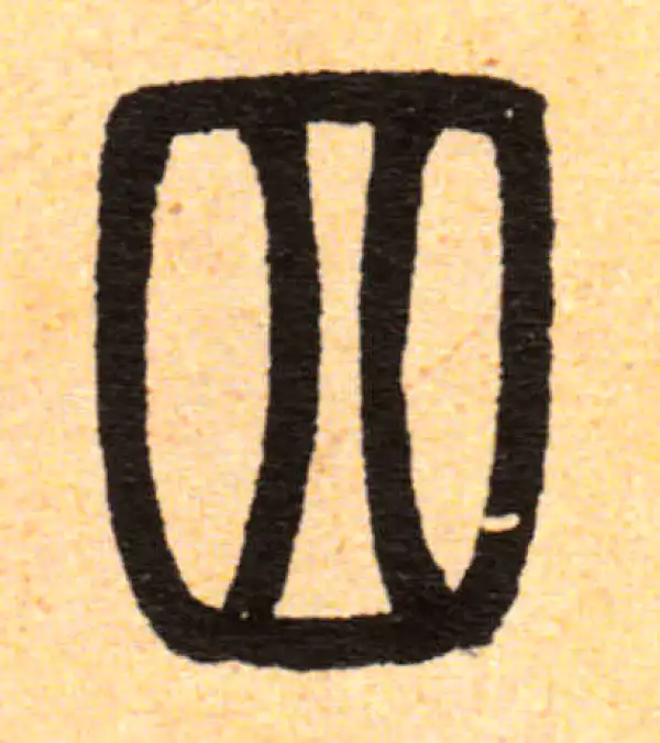 邓石如·篆书·四