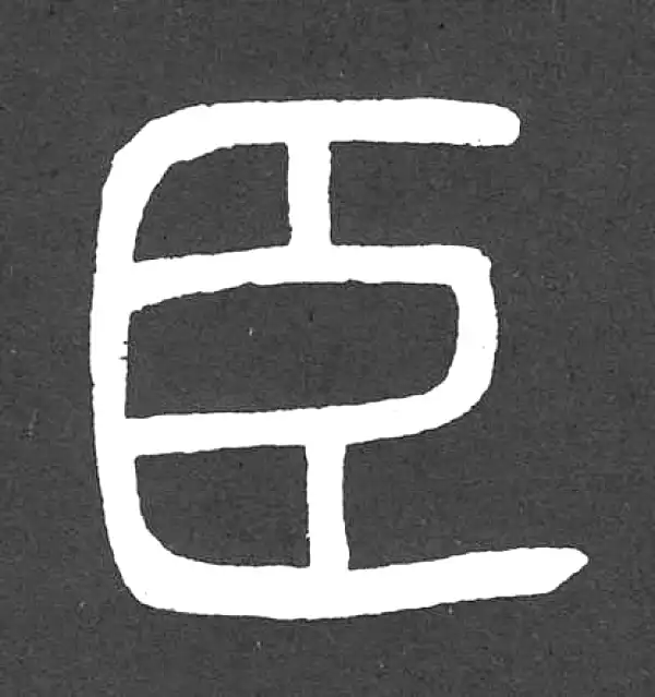邓石如·篆书·臣