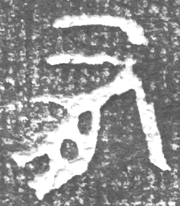 金文·四十二年逑鼎乙·有