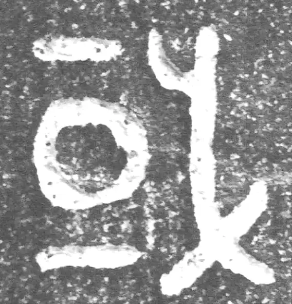 金文·裘卫盉·或